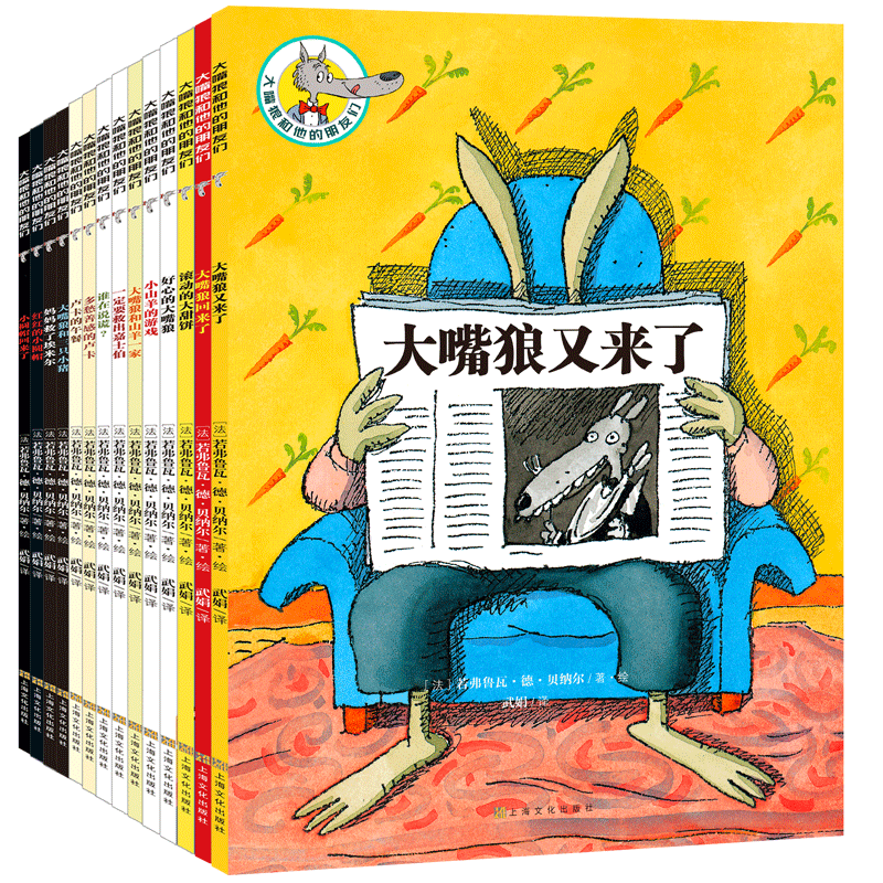 大嘴狼和他的朋友们(共14册)