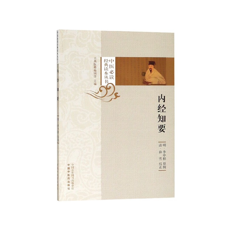 内经知要/中医必读经典读本丛书