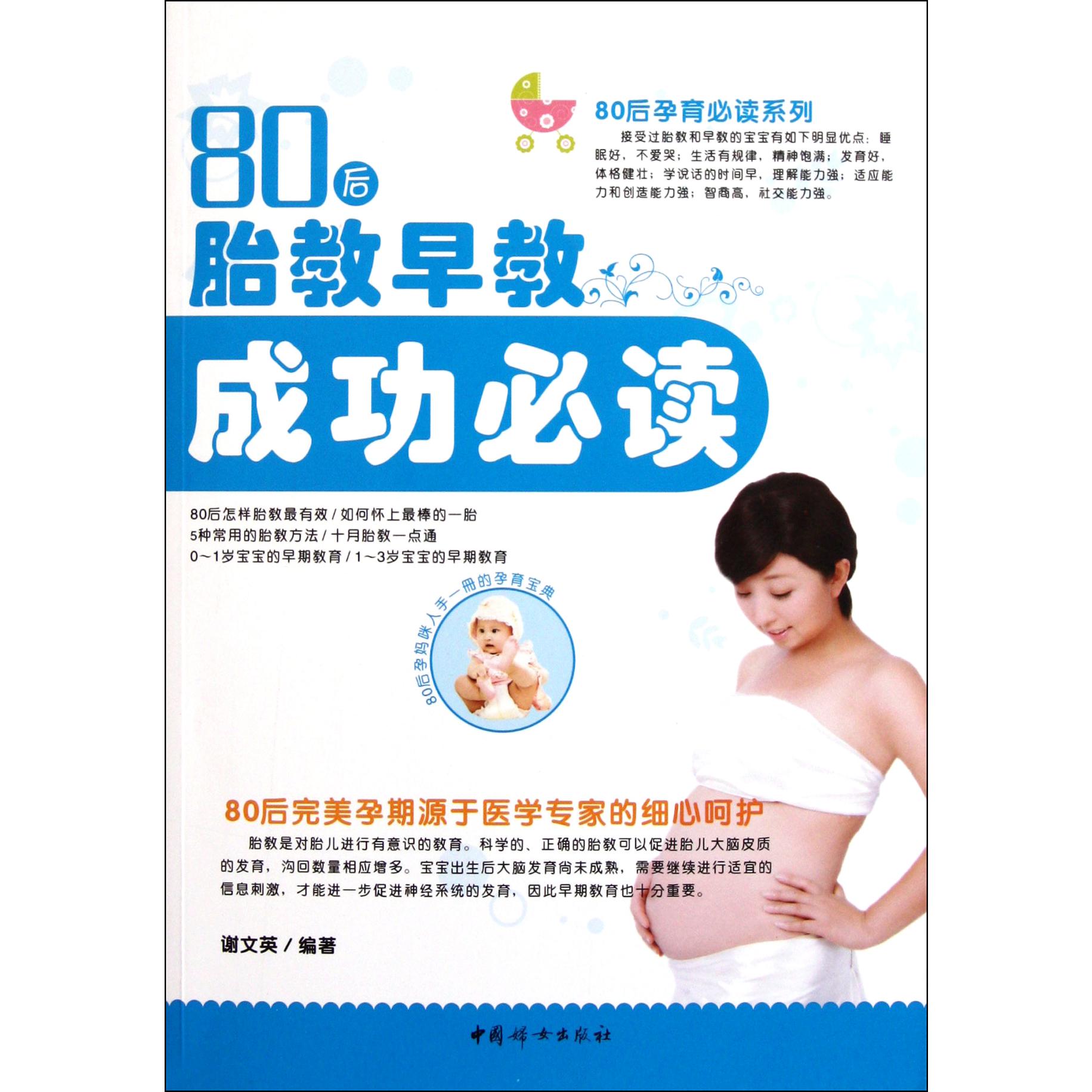 80后胎教早教成功必读/80后孕育必读系列