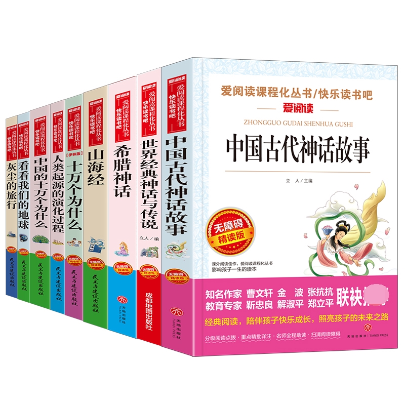 无障碍四年级套装：希腊+中国+世界+山海经+十万个+灰尘+地球+人类+中国十万（考点）