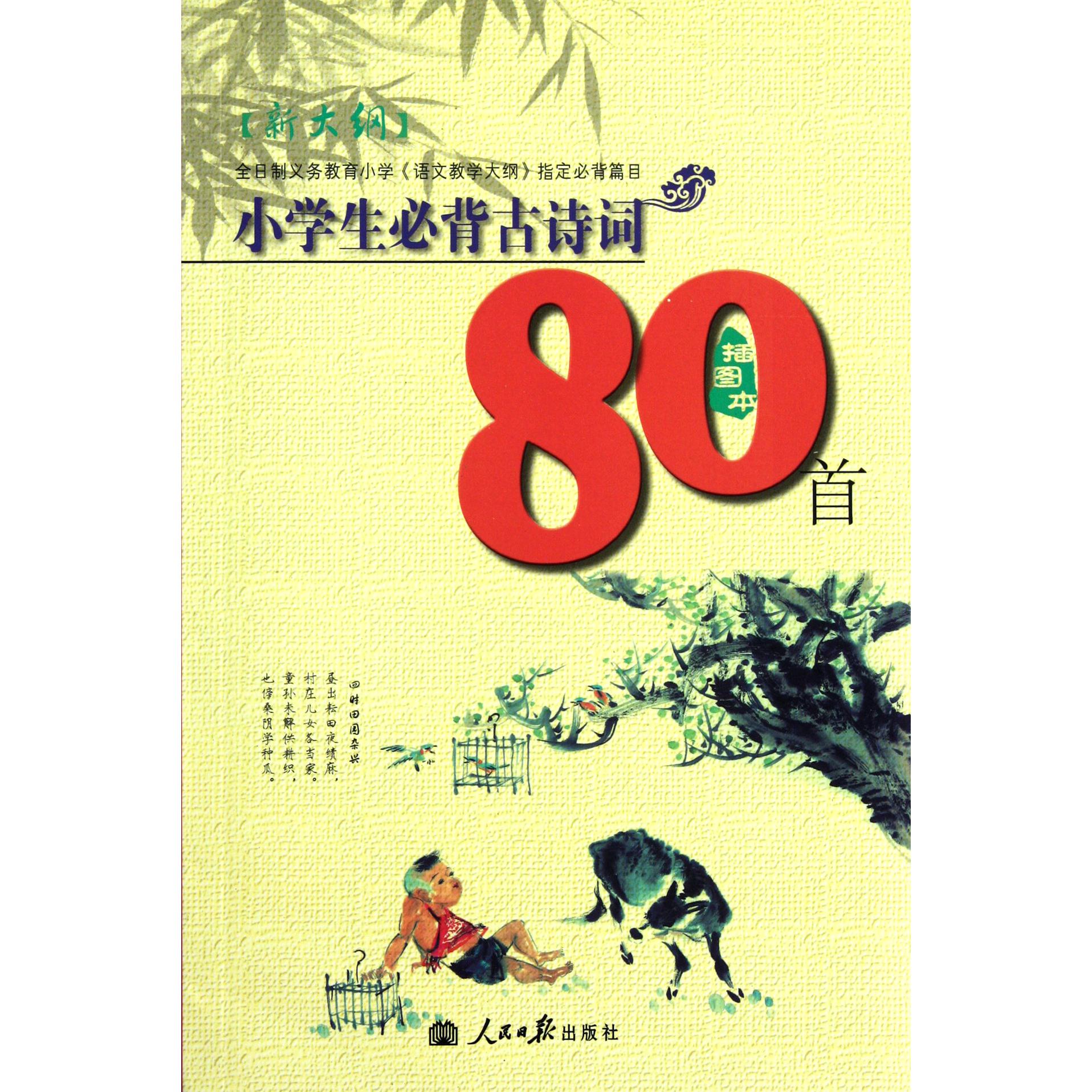 小学生必背古诗词80首(新大纲插图本)