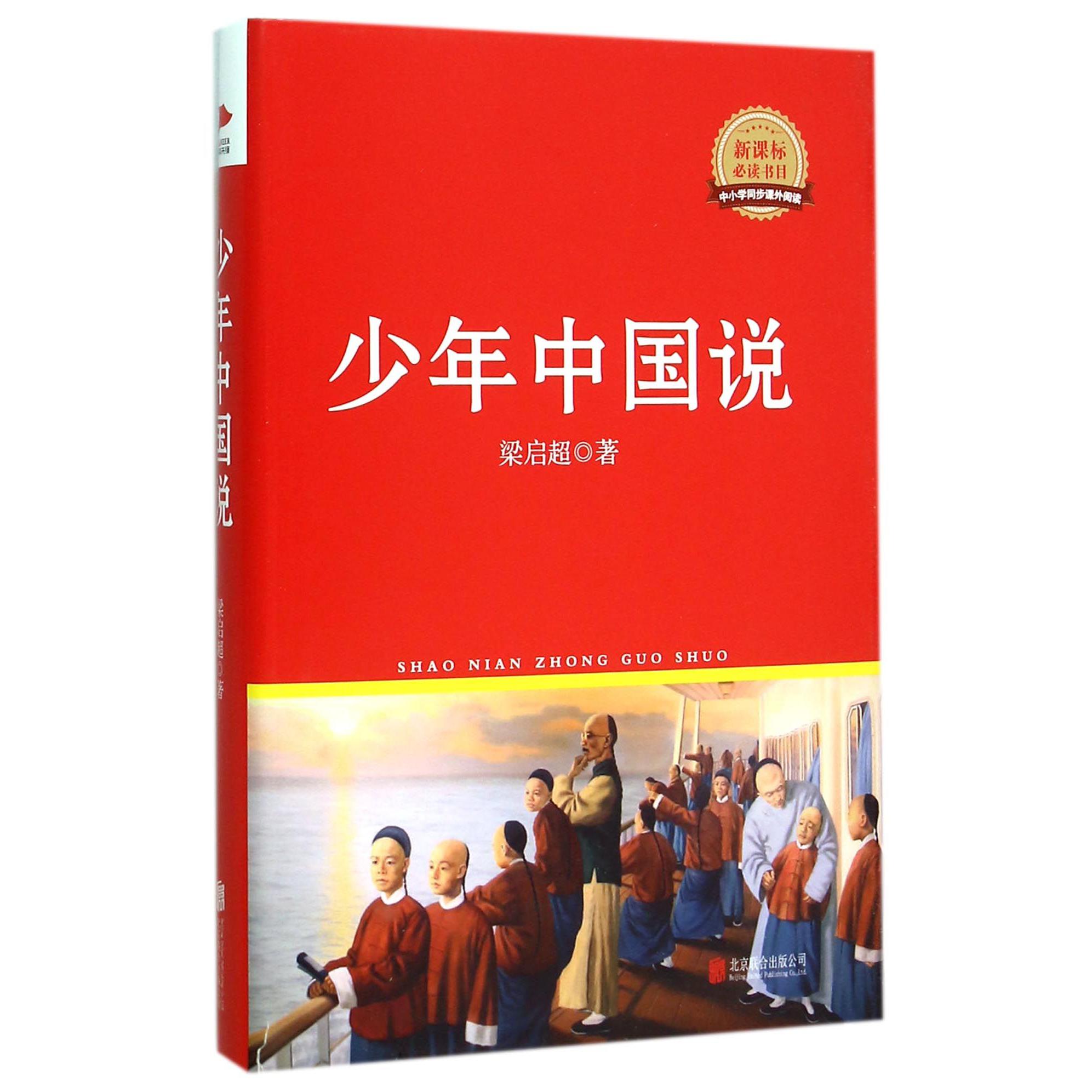 少年中国说(书目)(精)/中小学同步课外阅读