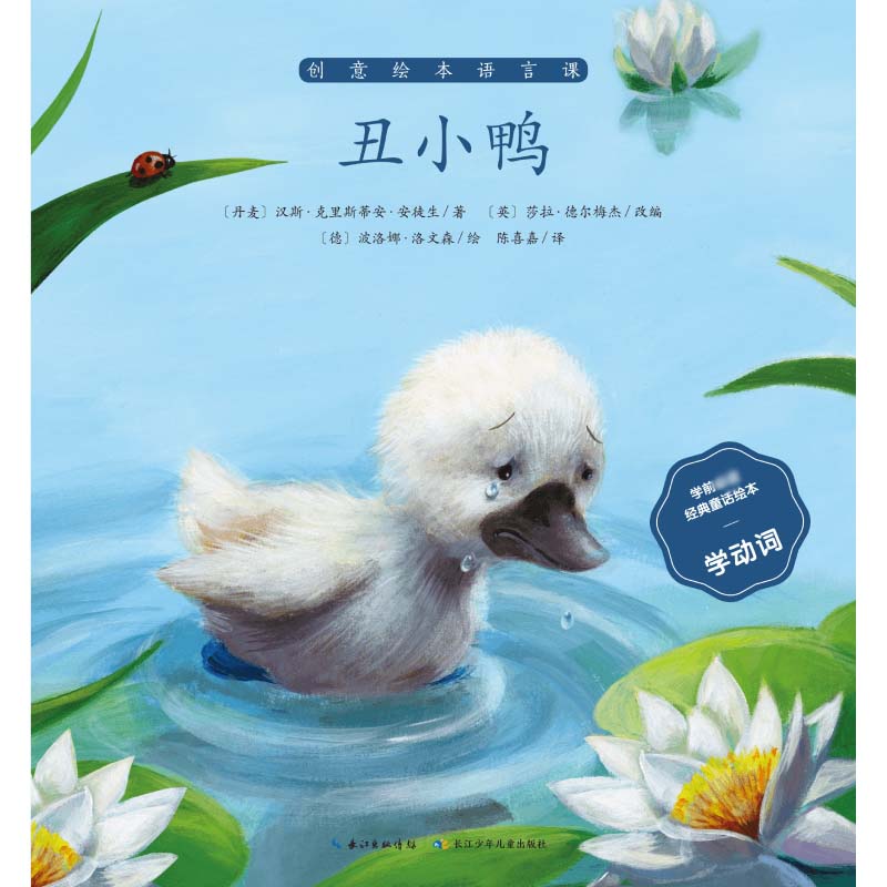 丑小鸭/学前必读经典童话绘本