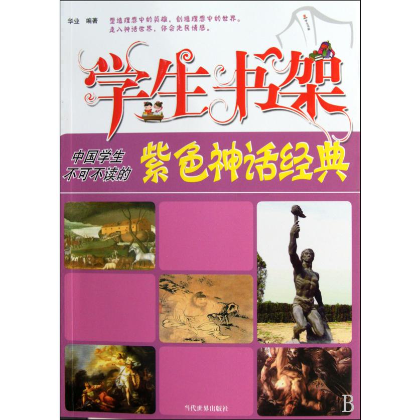 学生书架(中国学生不可不读的紫色神话经典)