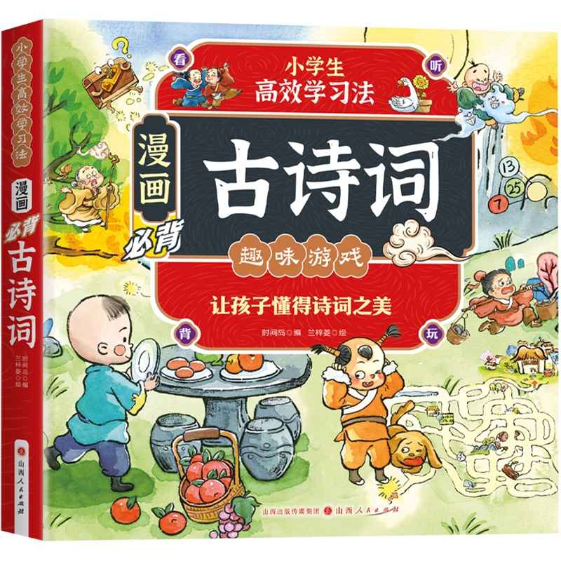 小学生高效学习法  漫画必备古诗词