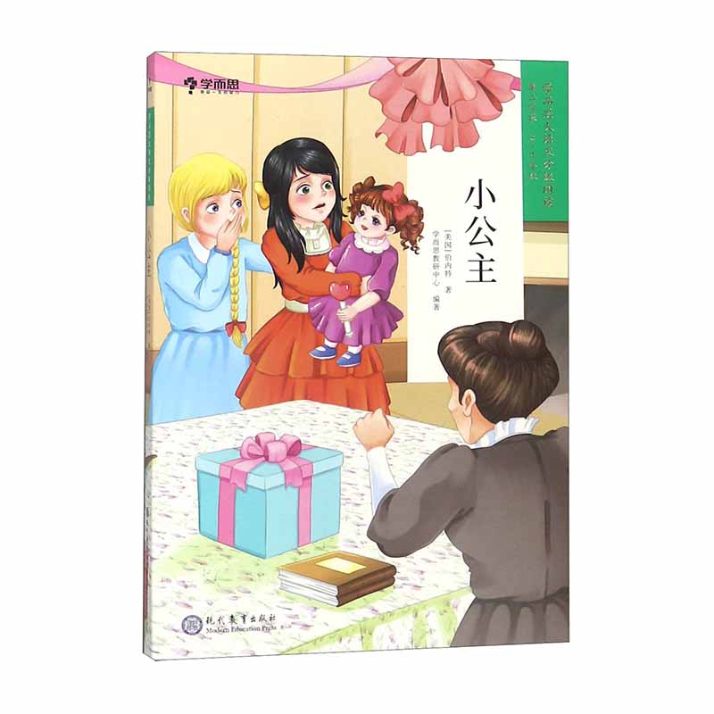 小公主(3-4年级)/学而思大语文分级阅读