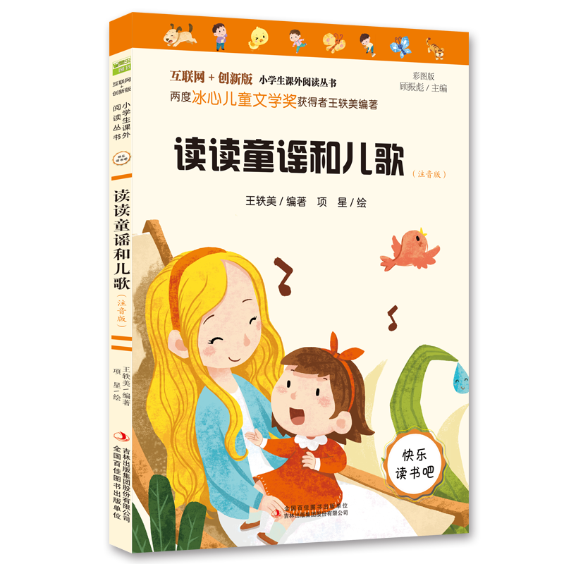 快乐读书吧一年级下册 读读童谣和儿歌(注音版)