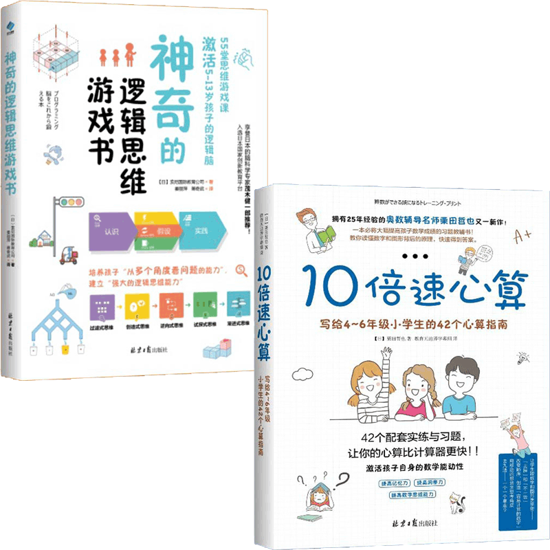 10倍速心算&神奇的逻辑思维游戏书 共2册