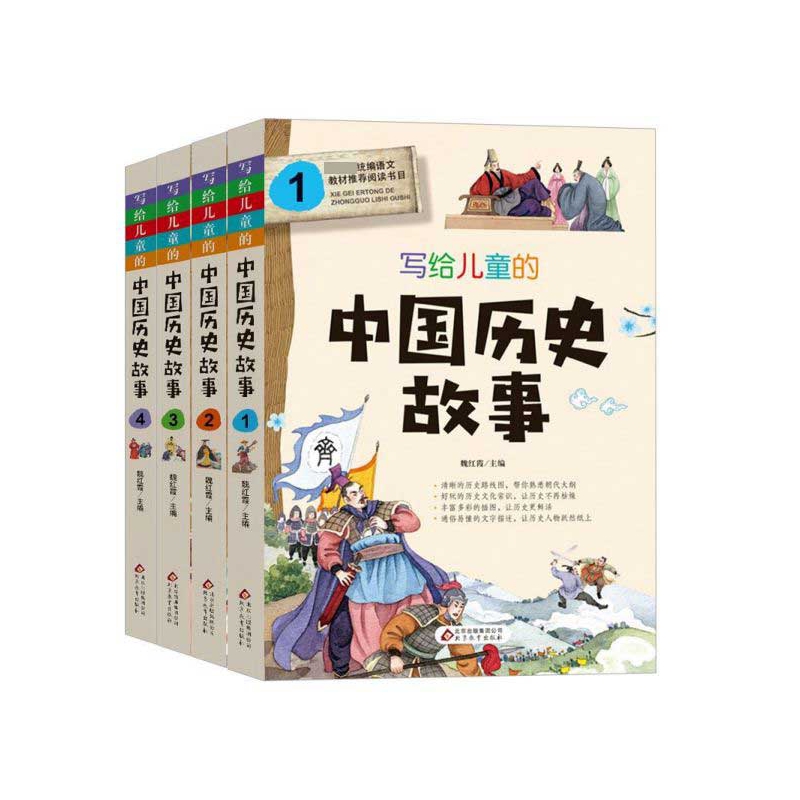 写给儿童的中国历史故事(共4册)