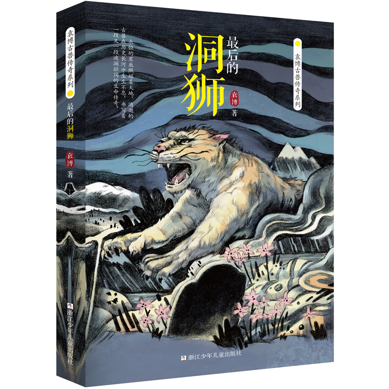 最后的洞狮/袁博古兽传奇系列