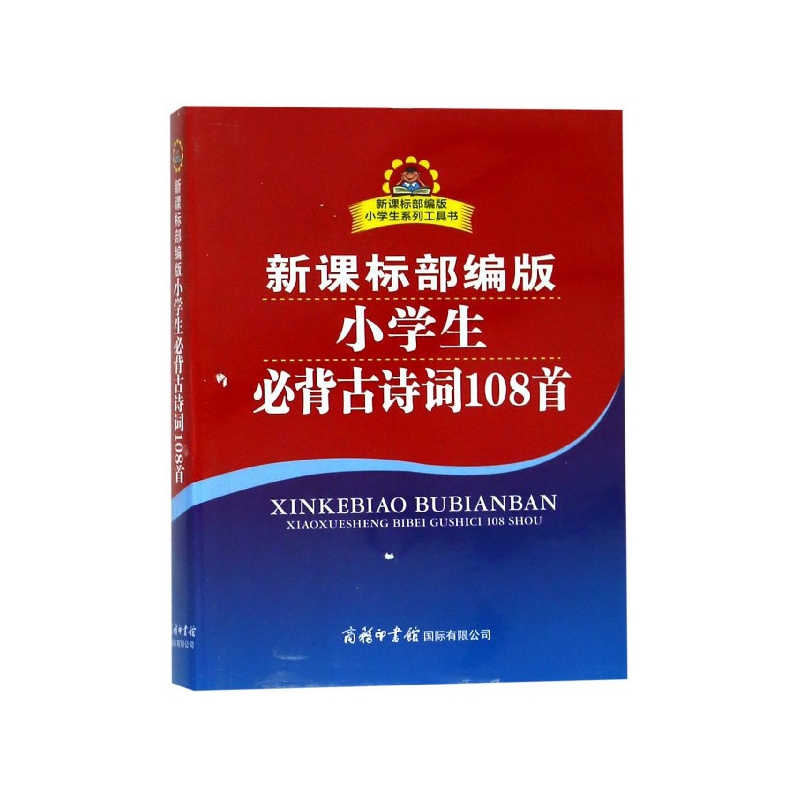 新课标部编版小学生必背古诗词108首/新课标部编版小学生系列工具书