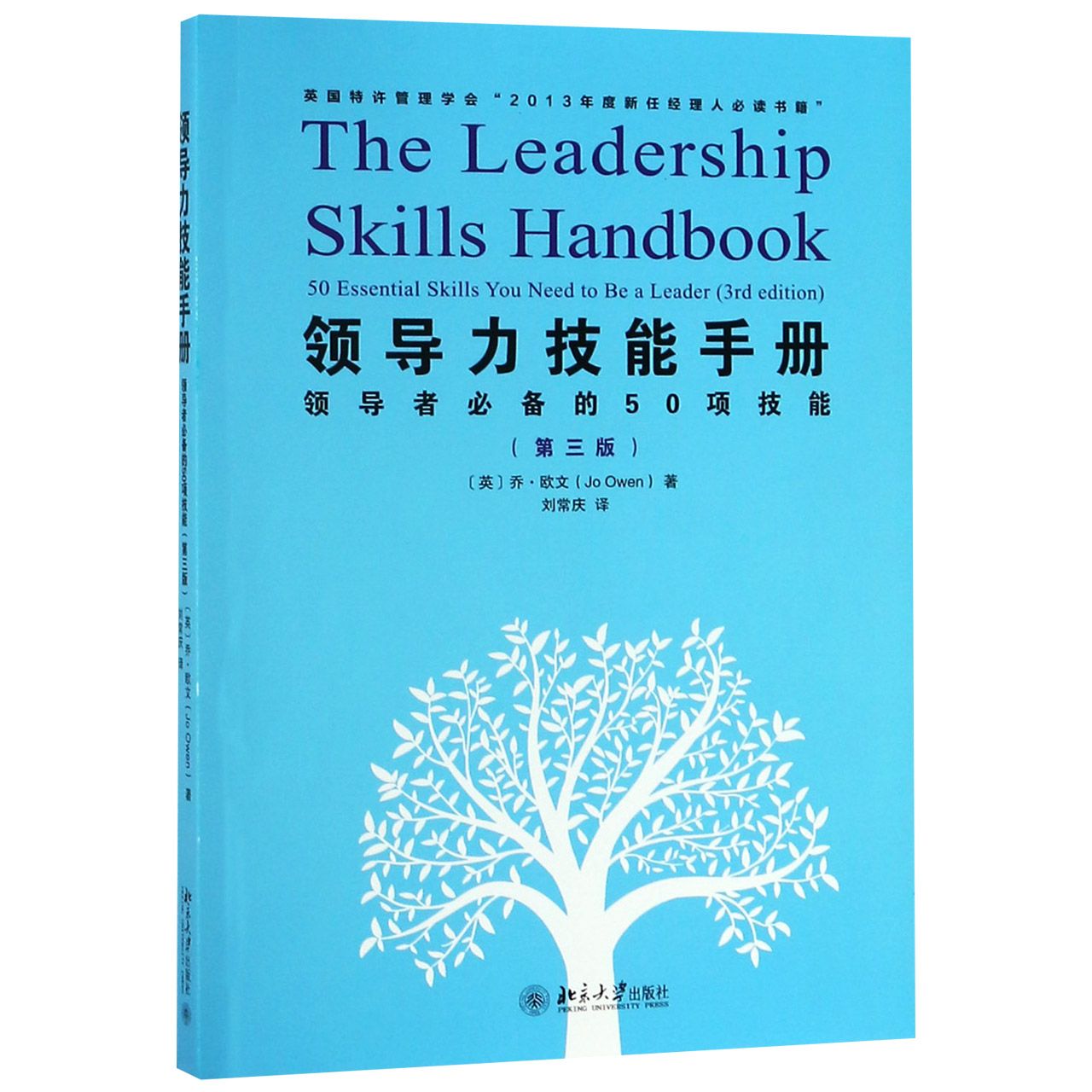 领导力技能手册(领导者必备的50项技能第3版)