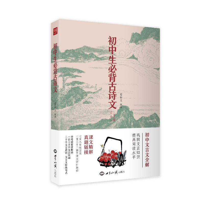 初中生必背古诗文 七年级 八年级 九年级 全国通用 根据新版语文教材编写