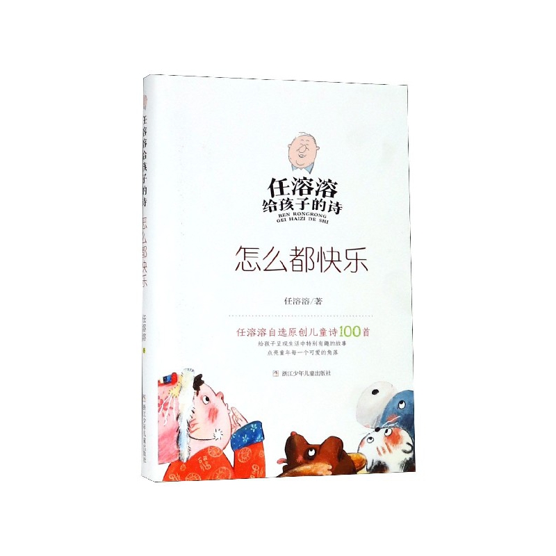 怎么都快乐(精)/任溶溶给孩子的诗