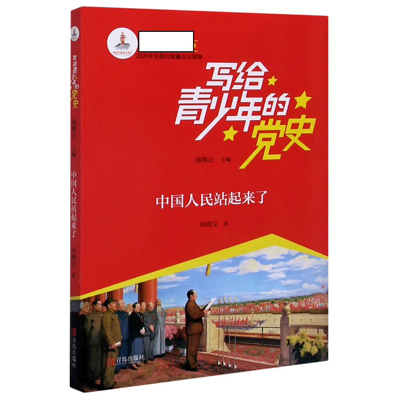 中国人民站起来了/写给青少年的党史