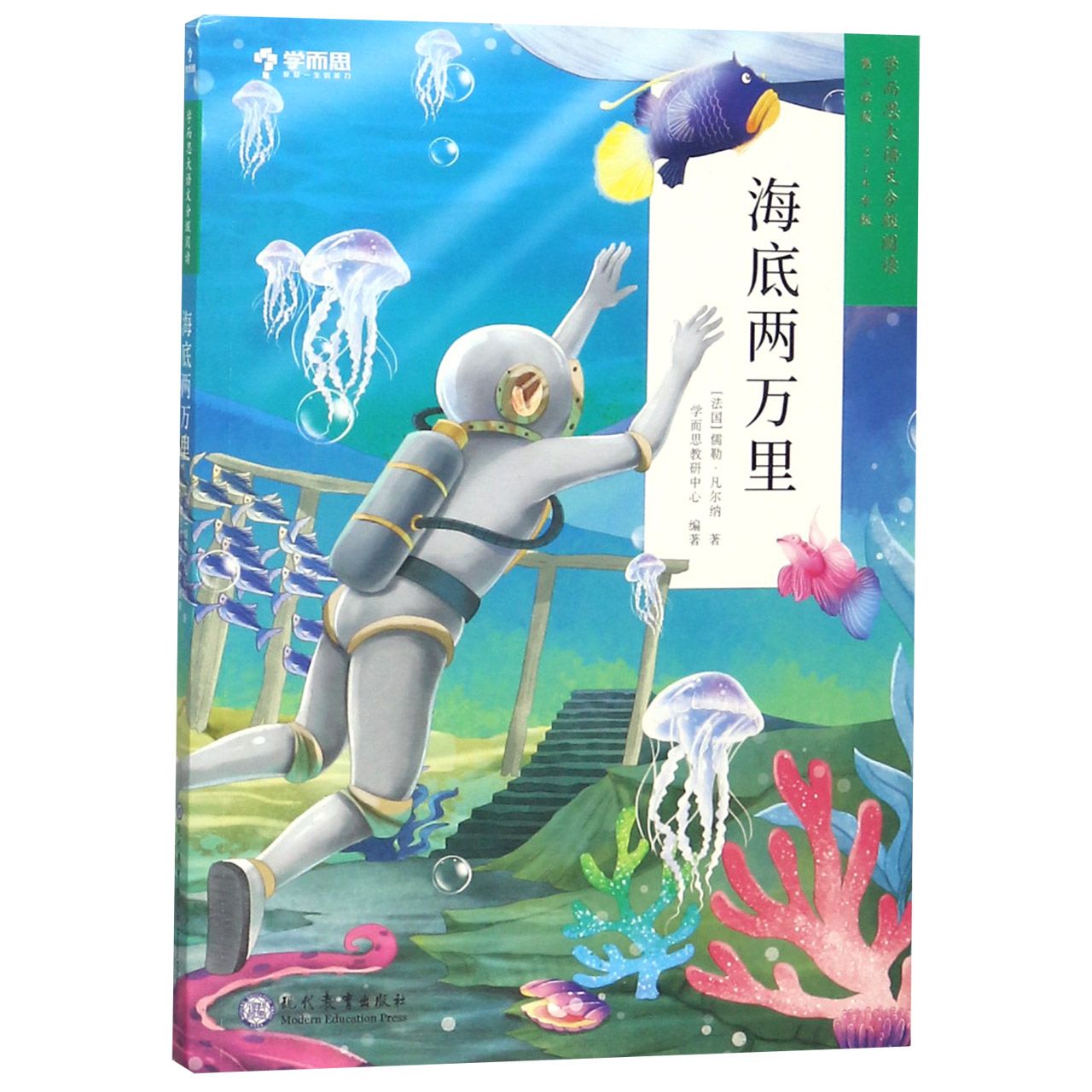 海底两万里(3-4年级)/学而思大语文分级阅读