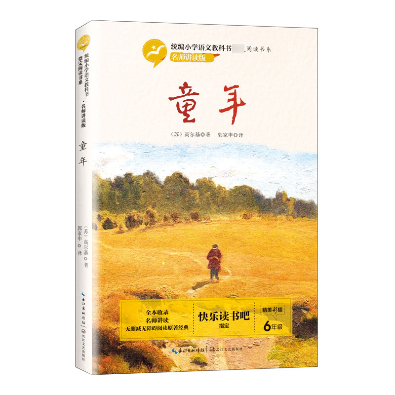 童年(6年级名师讲读版精美彩插)