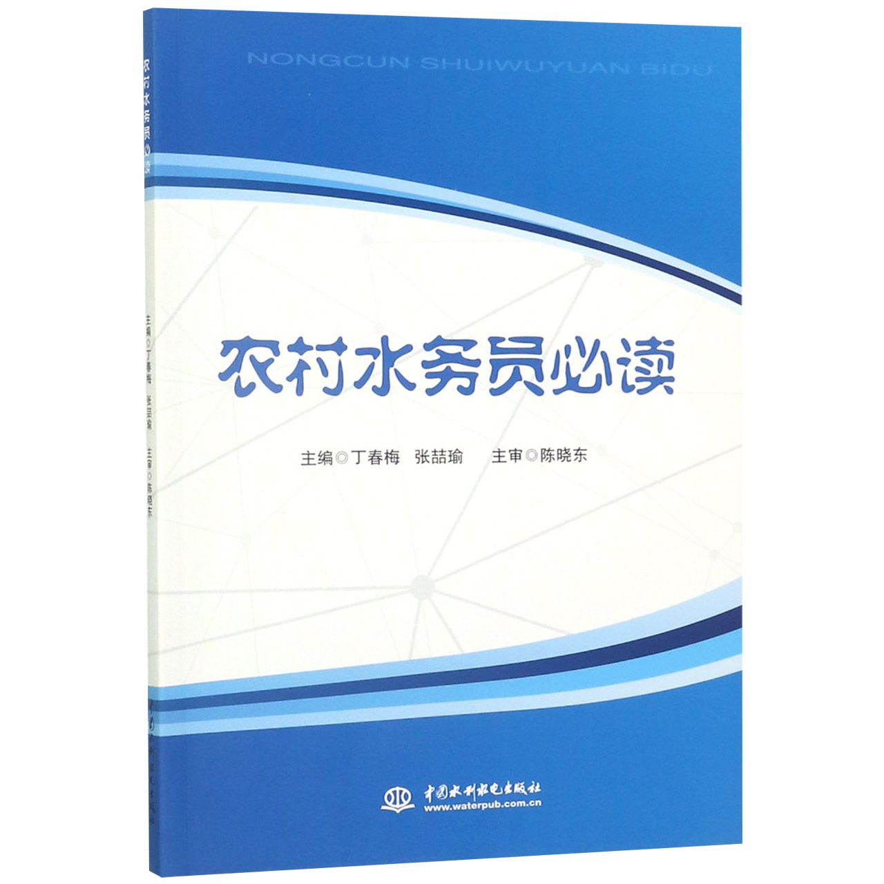 农村水务员必读