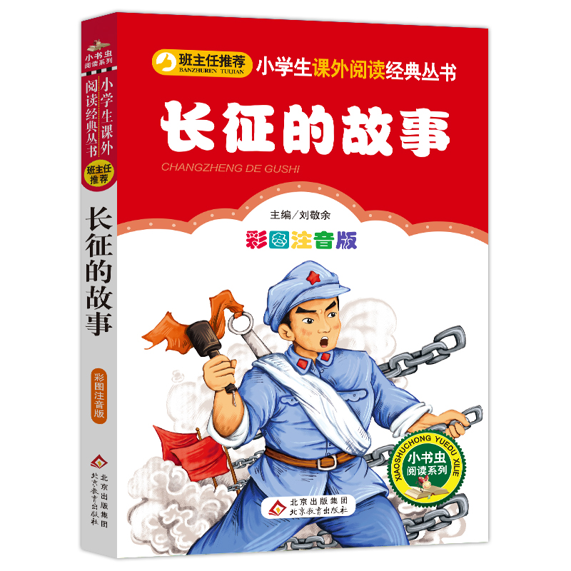 长征的故事(彩图注音版)/小书虫阅读系列/小学生课外阅读经典丛书