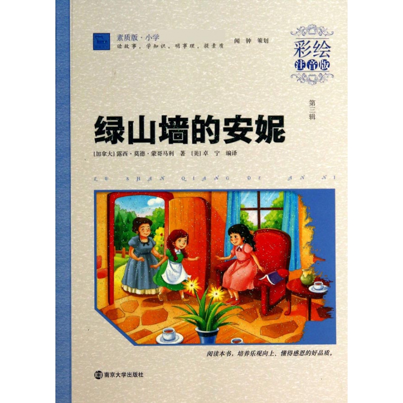 绿山墙的安妮(彩绘注音版)/素质版小学语文丛书