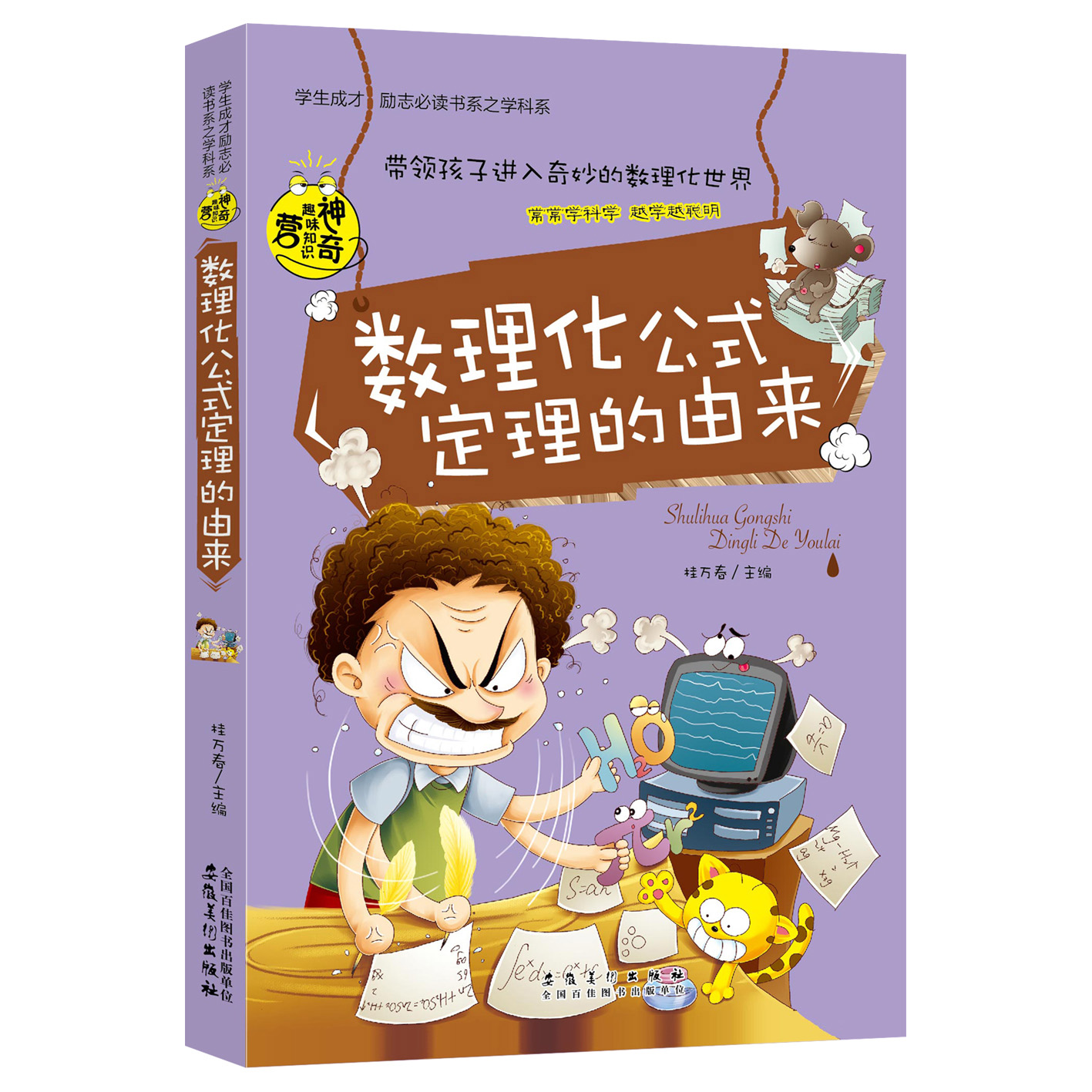 数理化公式定理的由来/学生成才励志必读书系