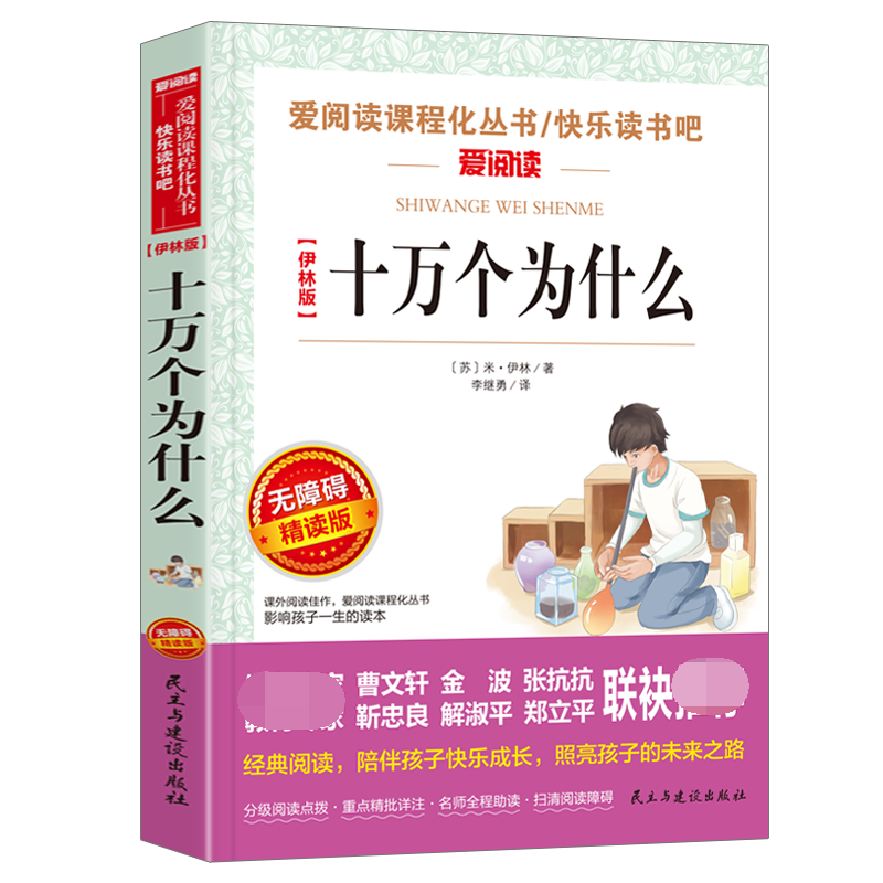 十万个为什么(伊林版无障碍精读版)/快乐读书吧/爱阅读课程化丛书