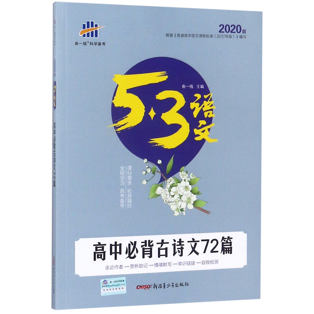 高中必背古诗文72篇(2020版)/5·3语文