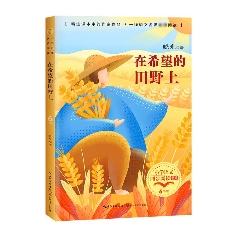 在希望的田野上(小学语文同步阅读书系)