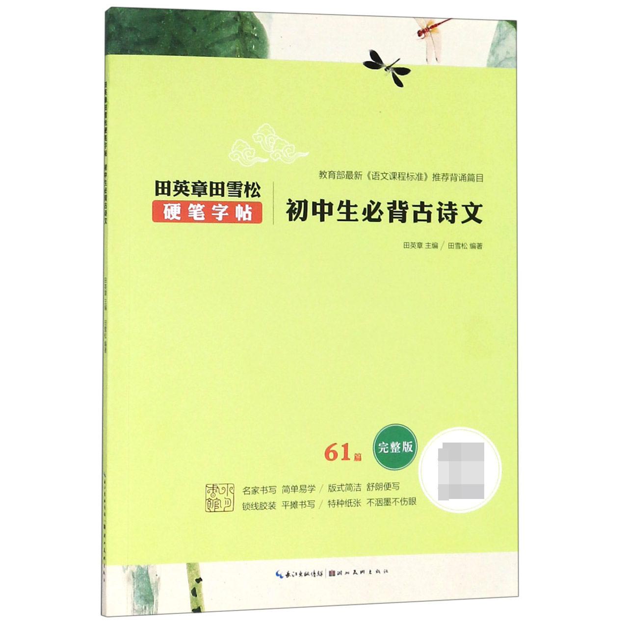 初中生必背古诗文(61篇完整版)/田英章书田雪松硬笔字帖