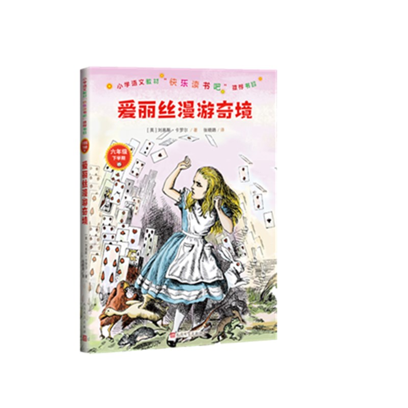 爱丽丝漫游奇境(6年级下学期)