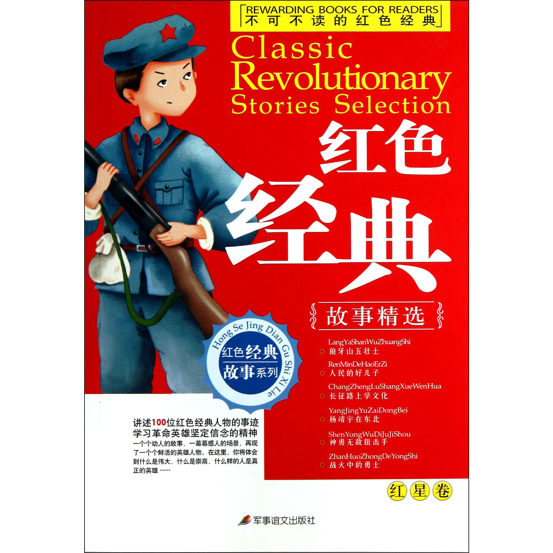不可不读的红色经典(红星卷)/红色经典故事系列