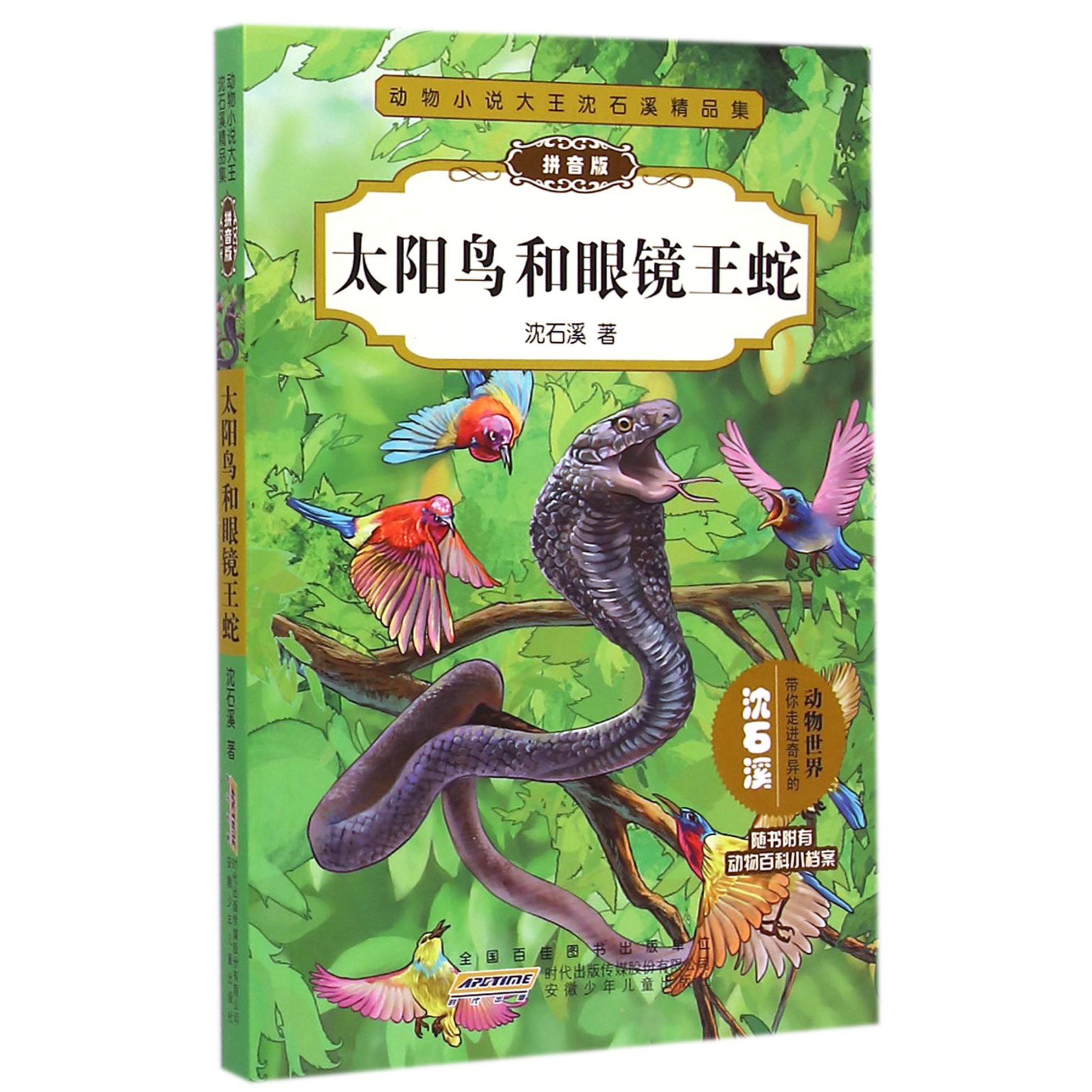 太阳鸟和眼镜王蛇(拼音版)/动物小说大王沈石溪精品集