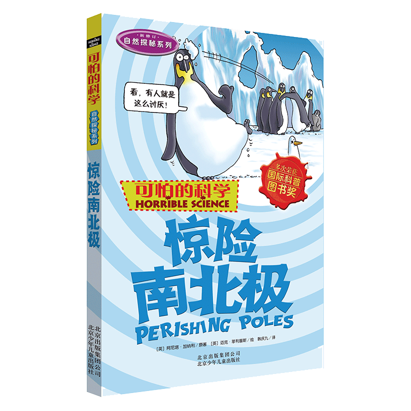 惊险南北极(新修订)/自然探秘系列/可怕的科学