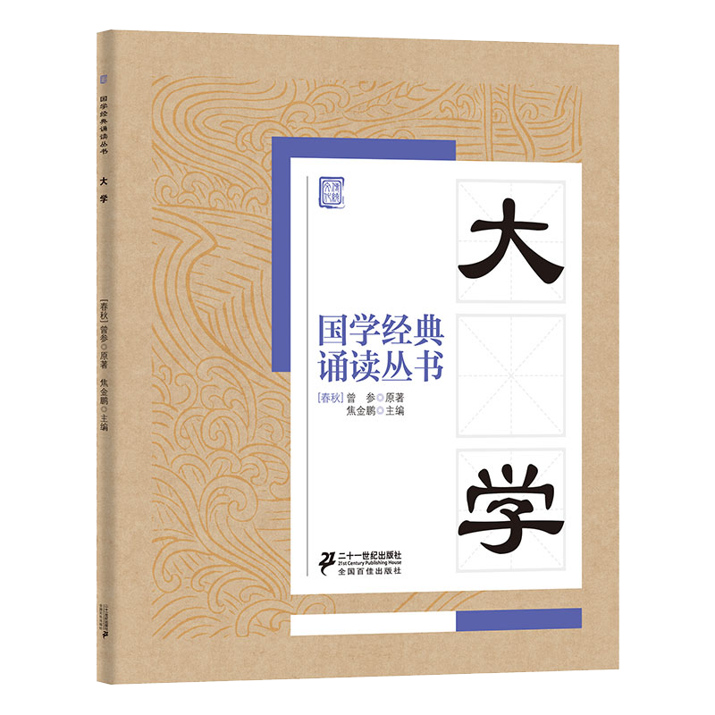 国学经典诵读丛书 大学