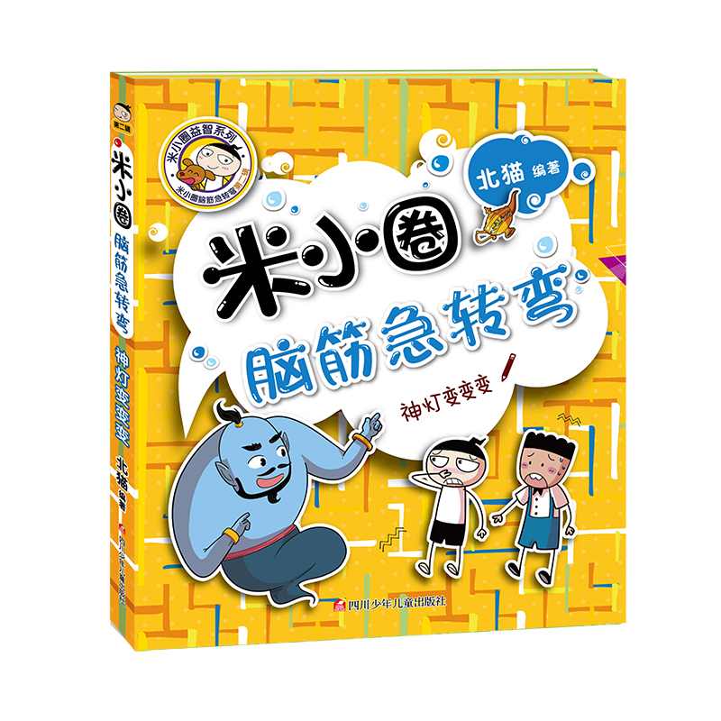 神灯变变变/米小圈脑筋急转弯