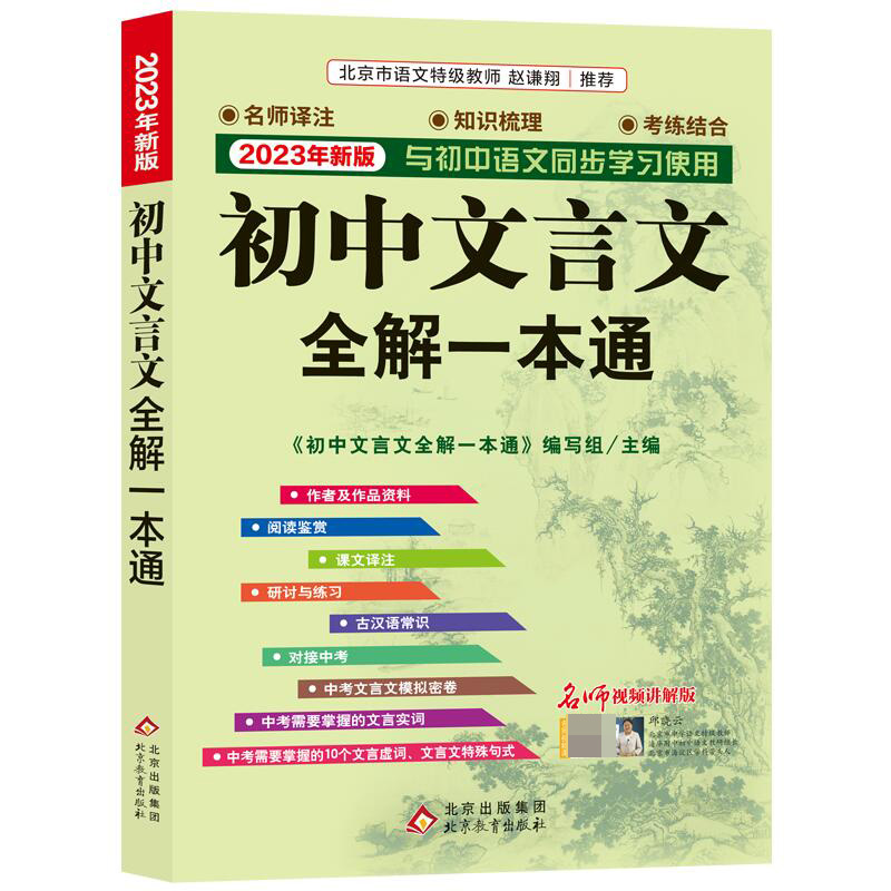 23版初中文言文全解一本通(7-9名师视频讲解版新版与初中语文同步学习使用)