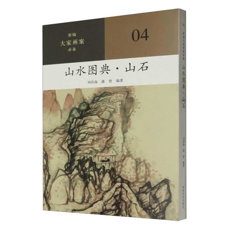 新编大家画案必备  山水图典.山石