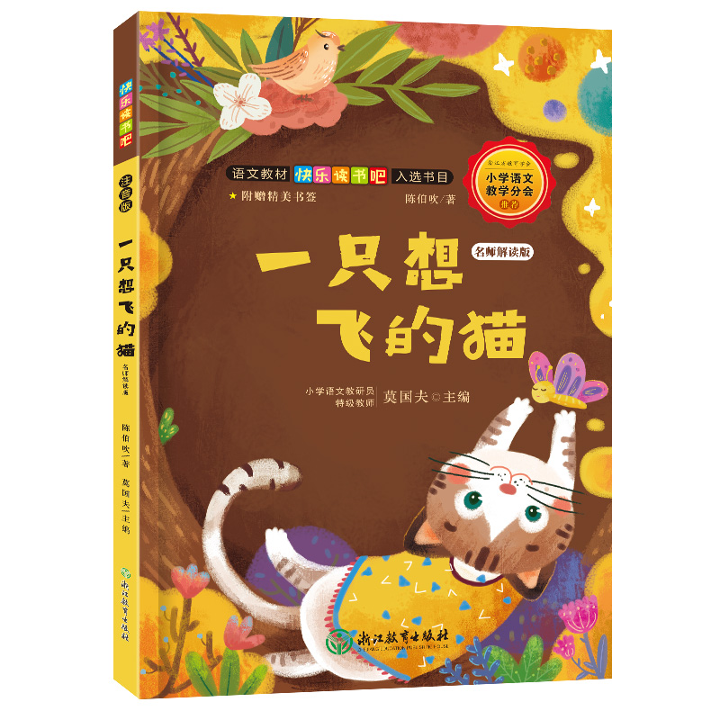 快乐读书吧：一只想飞的猫 名师解读版（二年级上）