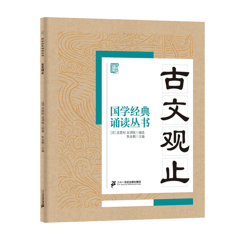 国学经典诵读丛书(五) 古文观止