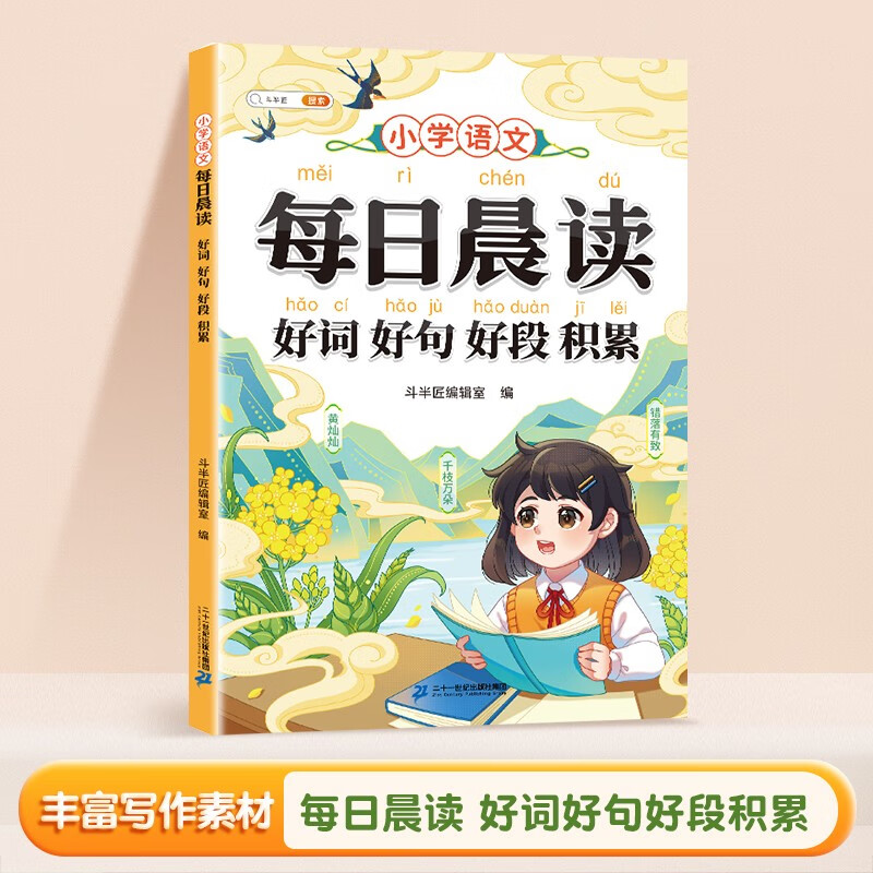 斗半匠每日晨读好词好句好段积累
