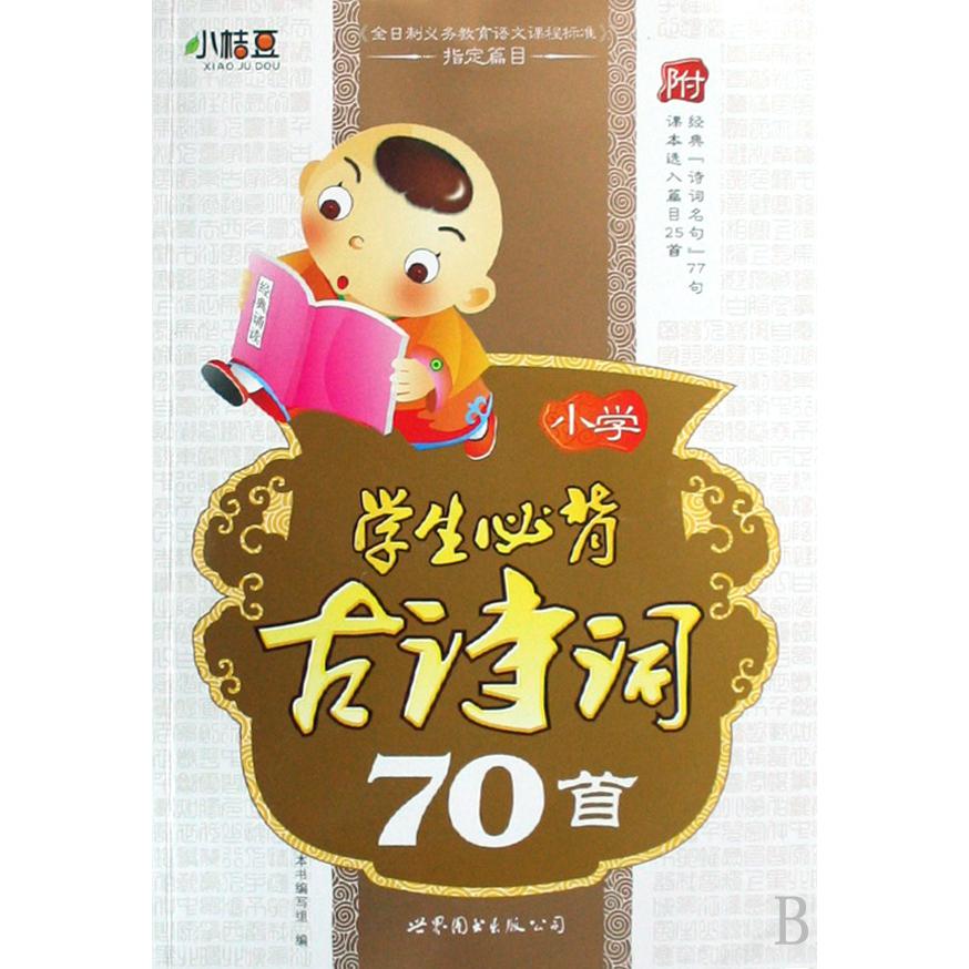 小学学生必背古诗词70首