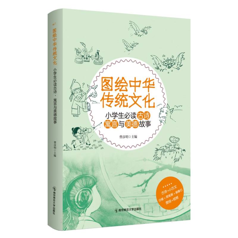 图绘中华传统文化：小学生必读古诗、寓言与美德故事