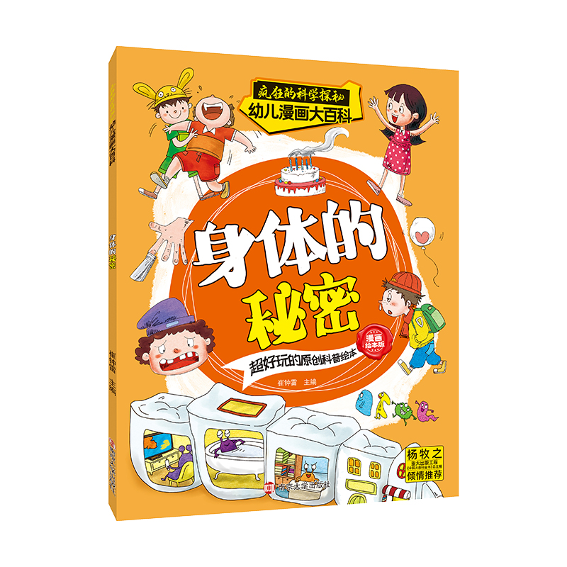 疯狂的科学探秘·幼儿漫画大百科:身体的秘密