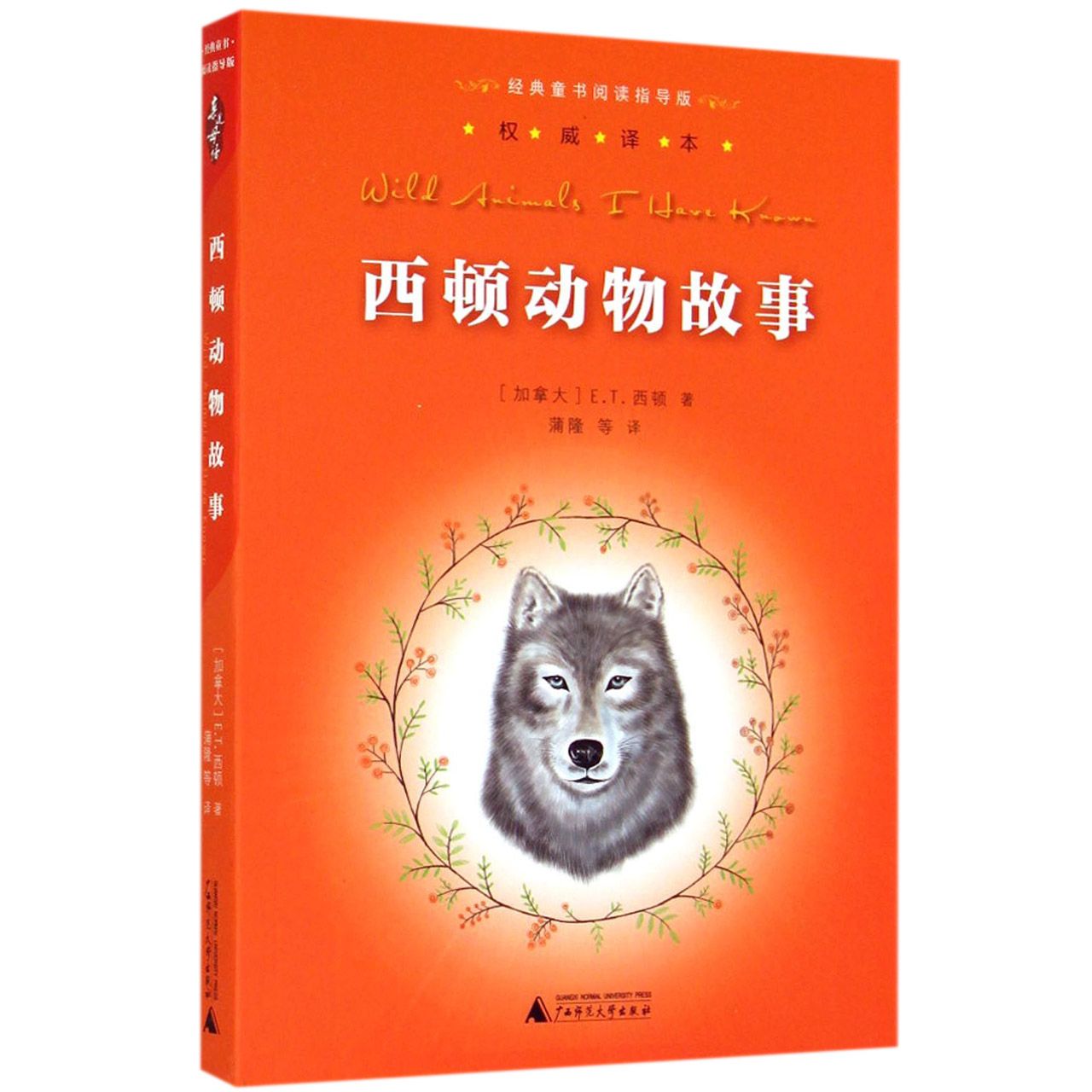 西顿动物故事/经典童书阅读指导版