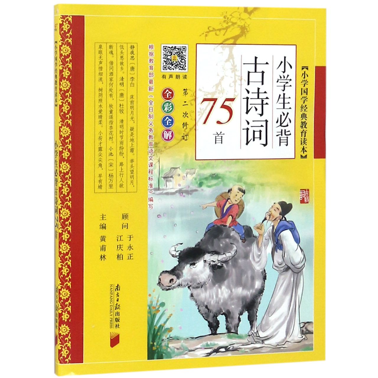 小学生必背古诗词75首(第2次修订全彩全解)/小学国学经典教育读本