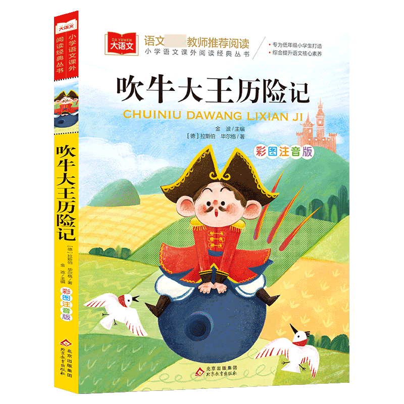 大语文——小学语文课外阅读经典丛书《吹牛大王历险记》