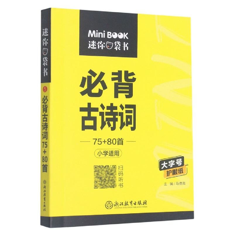 迷你小学必背古诗词75首+80首