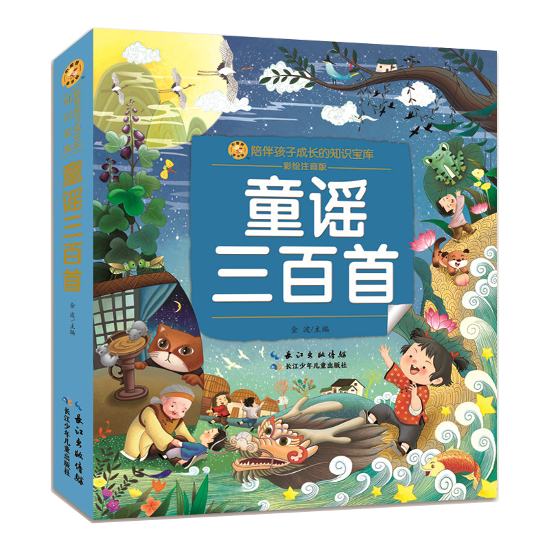 小蜜蜂童书馆·陪伴孩子成长的知识宝库·童谣三百首