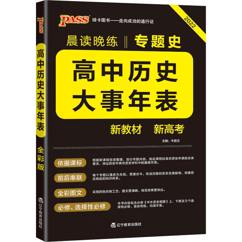 PASS-2023《晨读晚练》 高中历史大事年表（通用版）