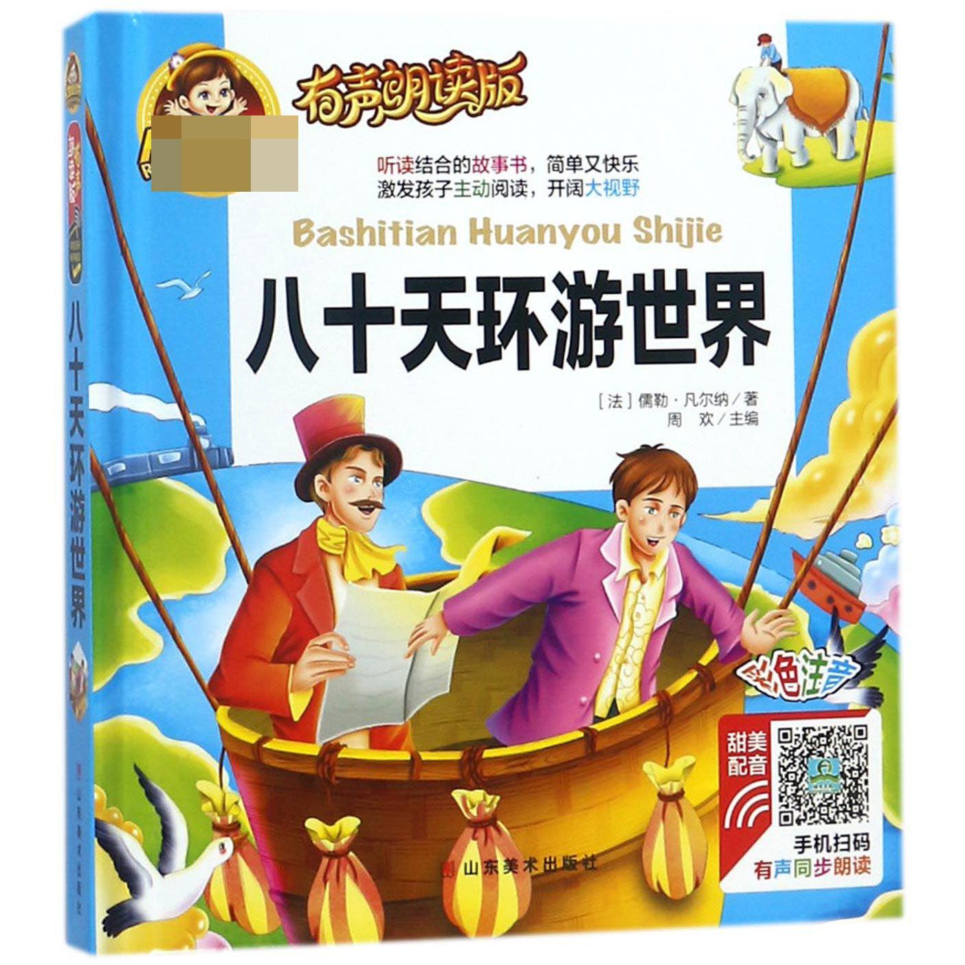 八十天环游世界(有声朗读版彩色注音)(精)